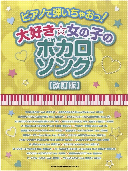ピアノで弾いちゃおっ！　大好き☆女の子のボカロソング　【改訂版】