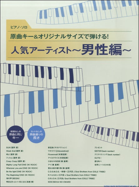 ピアノ・ソロ　原曲キー＆オリジナルサイズで弾ける！人気アーティスト～男性編～