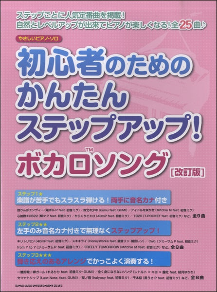 やさしいピアノ・ソロ　初心者のためのかんたんステップアップ！ボカロソング［改訂版］