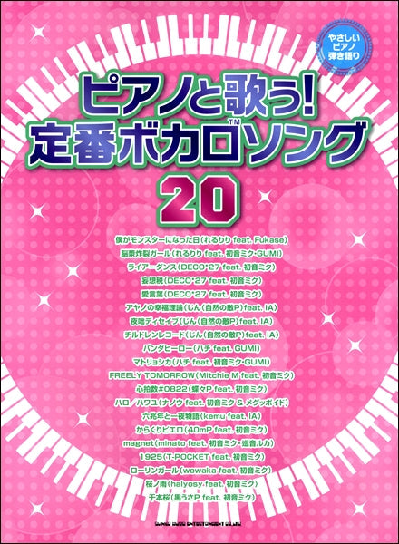 やさしいピアノ弾き語り　ピアノと歌う！定番ボカロソング２０