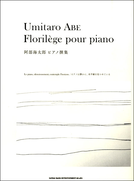 阿部海太郎　ピアノ撰集－ピアノは静かに、水平線を見つめている－