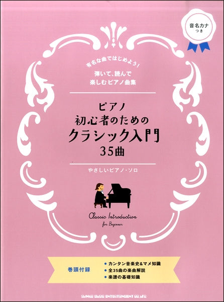 ピアノ初心者のためのクラシック入門３５曲［やさしいピアノ・ソロ］