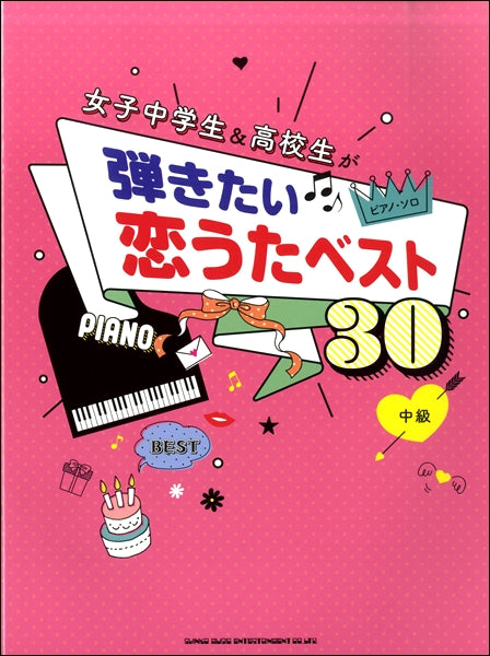 ピアノ・ソロ 女子中学生&高校生が弾きたい恋うたベスト30