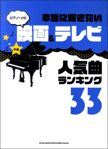 ピアノ・ソロ　本当に弾きたい映画＆テレビ人気曲ランキング３３　【中級対応】