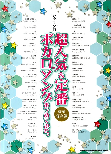 ピアノ・ソロ　超人気＆定番ボカロソングあつめてみた。［豪華保存版］