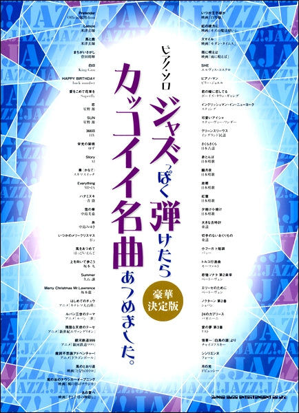 ピアノ・ソロ　ジャズっぽく弾けたらカッコイイ名曲あつめました。［豪華決定版］