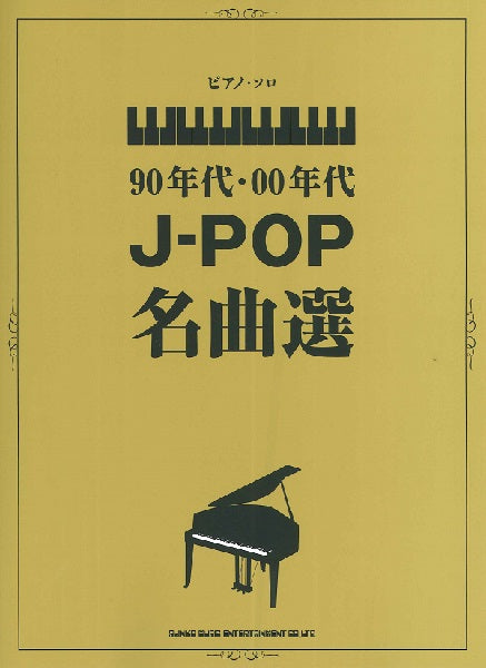 ピアノ・ソロ　９０年代・００年代Ｊ－ＰＯＰ名曲選