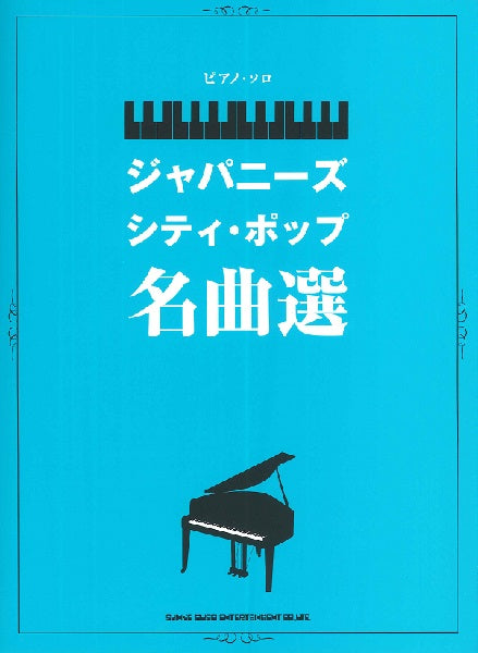 ピアノ・ソロ　ジャパニーズ・シティ・ポップ名曲選