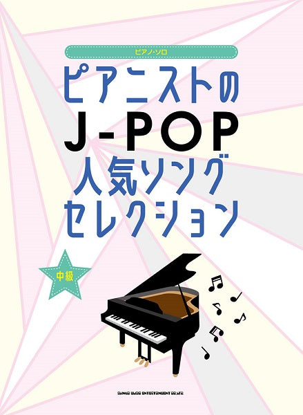 ピアノ・ソロ　ピアニストのＪ－ＰＯＰ人気ソングセレクション