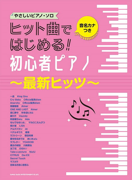 音名カナつきやさしいピアノ・ソロ ヒット曲ではじめる!初心者ピアノ~最新ヒッツ~