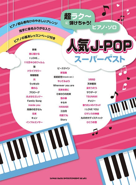 超ラク～に弾けちゃう！ピアノ・ソロ　人気Ｊ－ＰＯＰスーパーベスト