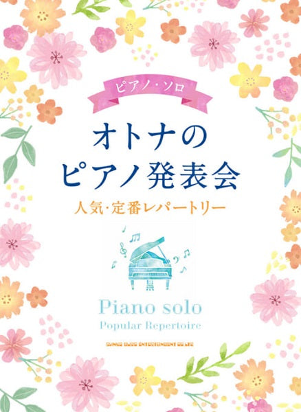 ピアノ・ソロ　オトナのピアノ発表会　人気・定番レパートリー