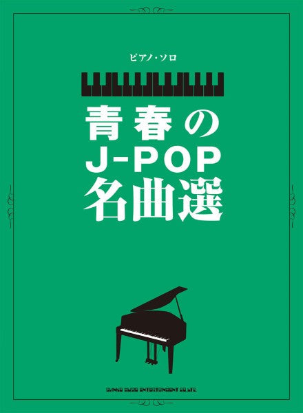 ピアノ・ソロ　青春のＪ－ＰＯＰ名曲選