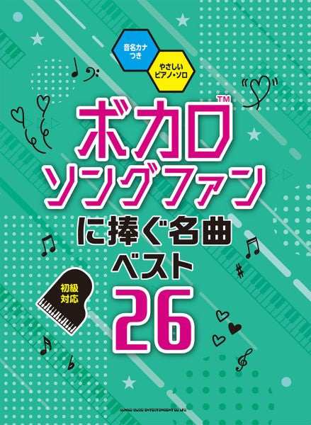 音名カナつきやさしいピアノ・ソロ　ボカロソングファンに捧ぐ名曲ベスト２６