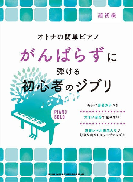 オトナの簡単ピアノ　がんばらずに弾ける初心者のジブリ