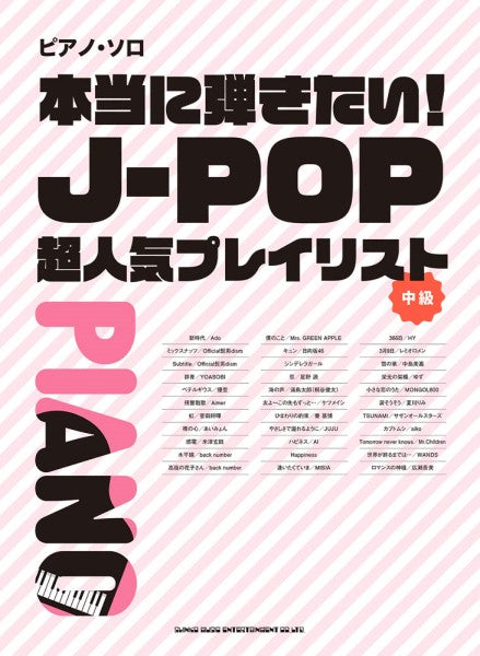 ピアノ・ソロ　本当に弾きたい！Ｊ－ＰＯＰ超人気プレイリスト