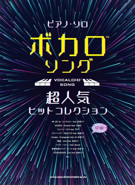 ピアノ・ソロ ボカロソング超人気ヒットコレクション