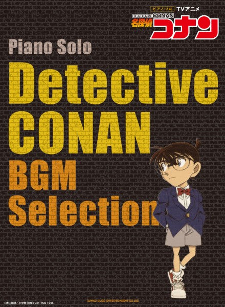 ピアノ・ソロ TVアニメ「名探偵コナン」BGM Selection
