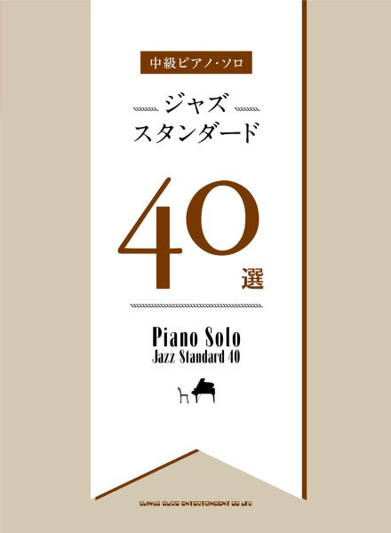 中級ピアノ・ソロ　ジャズスタンダード４０選