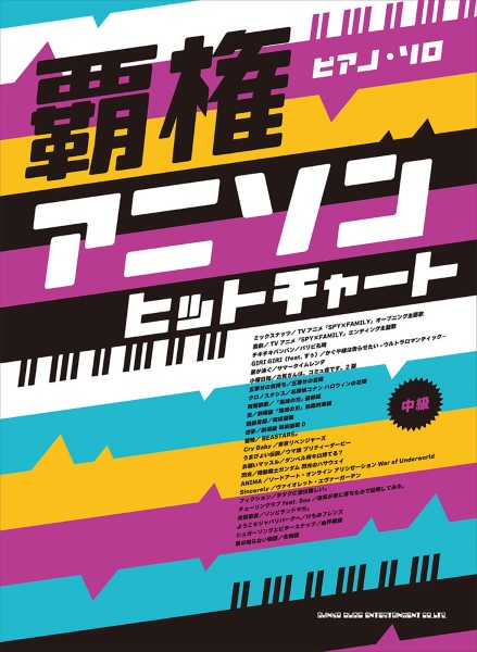 ピアノ・ソロ 覇権アニソンヒットチャート