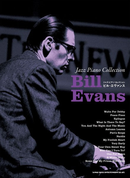 ジャズ・ピアノ・コレクション　ビル・エヴァンス