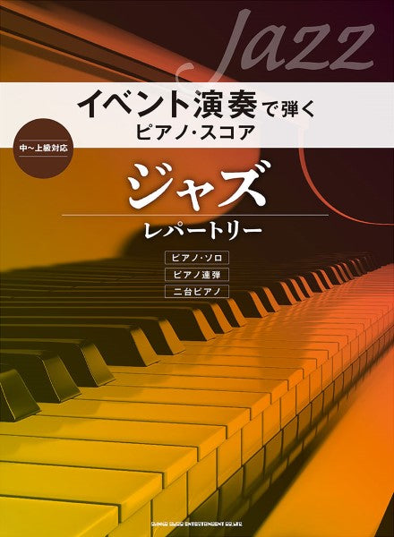 イベント演奏で弾くピアノ・スコア　ジャズ・レパートリー