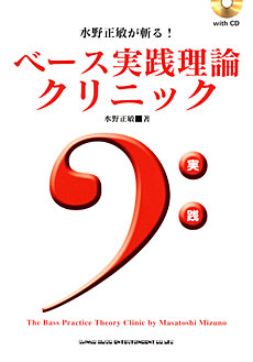 水野正敏が斬る！ベース実践理論クリニック　ＣＤ付