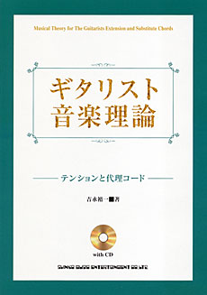 ギタリスト音楽理論～テンションと代理コード／ＣＤ付
