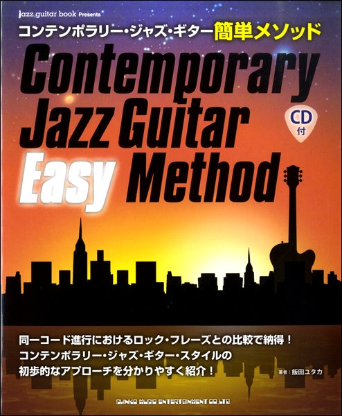 コンテンポラリー・ジャズ・ギター簡単メソッド(CD付)