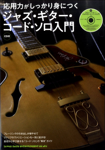 応用力がしっかり身につく ジャズ・ギター・コード・ソロ入門(CD付)