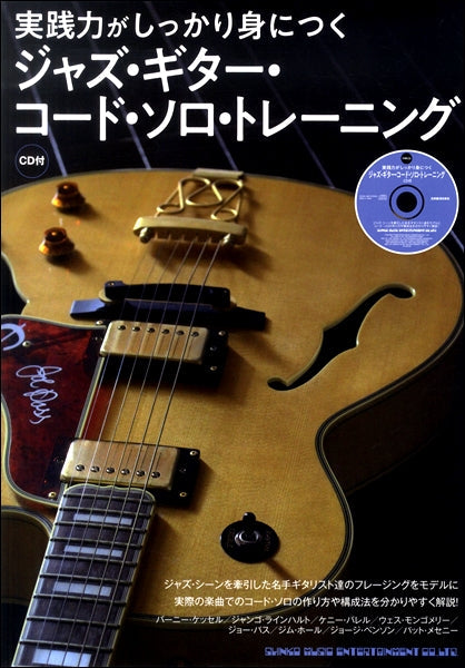 実践力がしっかり身につく　ジャズ・ギター・コード・ソロ・トレーニング（ＣＤ付）