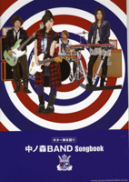 ギター弾き語り  中ノ森ＢＡＮＤ　Ｓｏｎｇｂｏｏｋ