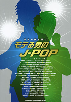 ギター弾き語り　モテる男のＪ-ＰＯＰ