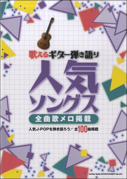 歌えるギター弾き語り 人気ソングス-全曲歌メロ掲載-