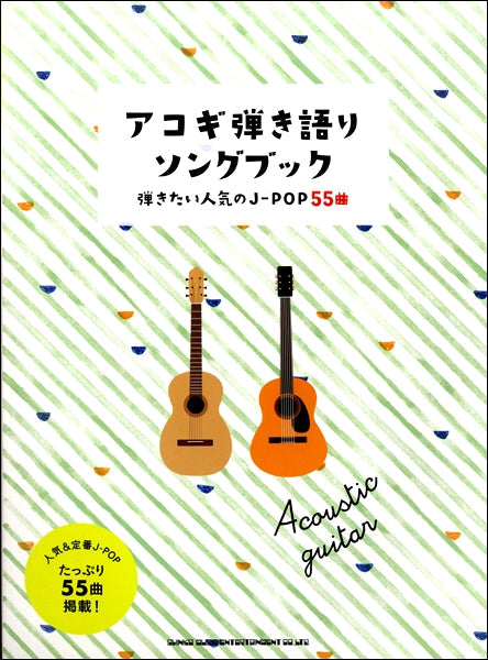 初心者ギター弾き語り アコギ弾き語りソングブック-弾きたい人気のJ-POP55曲-