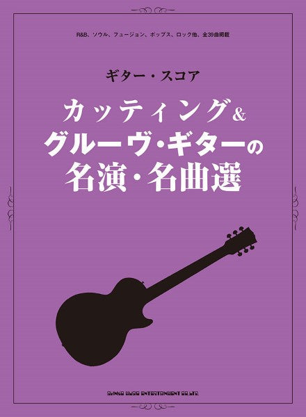 ギター・スコア カッティング&グルーヴ・ギターの名演・名曲選