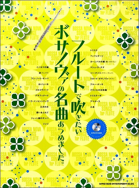 フルートで吹きたい ボサノヴァの名曲あつめました。(カラオケCD付)