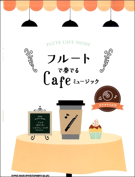 フルートで奏でるＣａｆｅミュージック（カラオケＣＤ付）