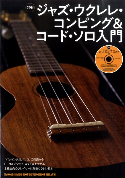 ジャズ・ウクレレ・コンピング＆コード・ソロ入門（ＣＤ付）