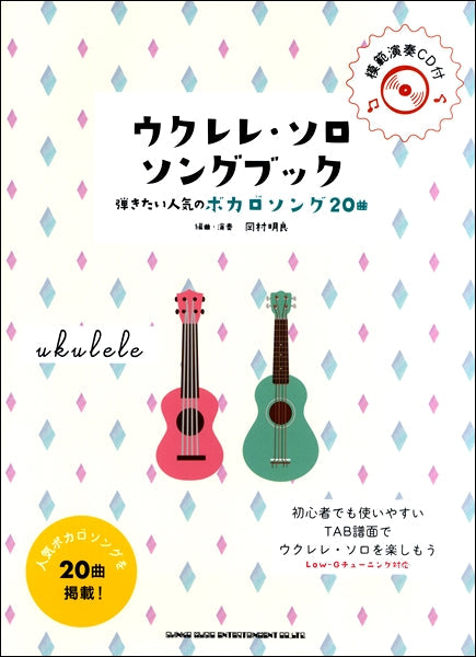 初級者ウクレレ ウクレレ・ソロ・ソングブック ―弾きたい人気のボカロソング20曲―(模範演奏CD付)