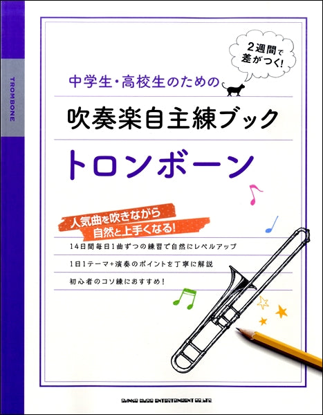 中学生・高校生のための吹奏楽自主練ブック トロンボーン