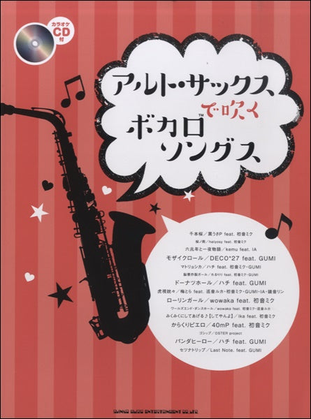 アルト・サックスで吹くボカロソングス（カラオケＣＤ付）