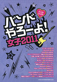 ＢＳ　バンドやろうーよ！女子２０１１