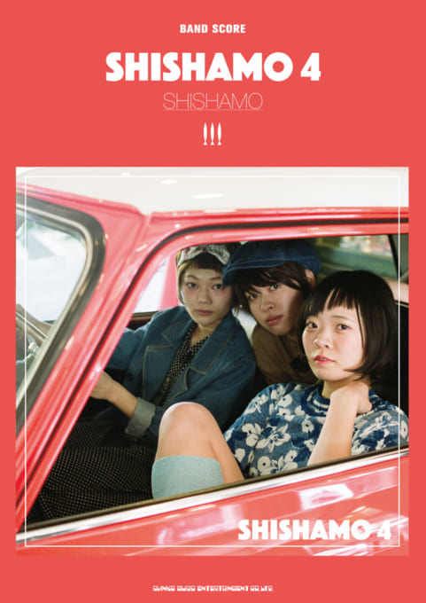 バンド・スコア　ＳＨＩＳＨＡＭＯ「ＳＨＩＳＨＡＭＯ　４」