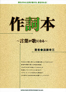 作詞本　遠藤幸三／著