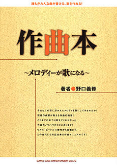 作曲本　野口義修／著