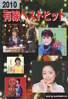２０１０　有線ベストヒット
