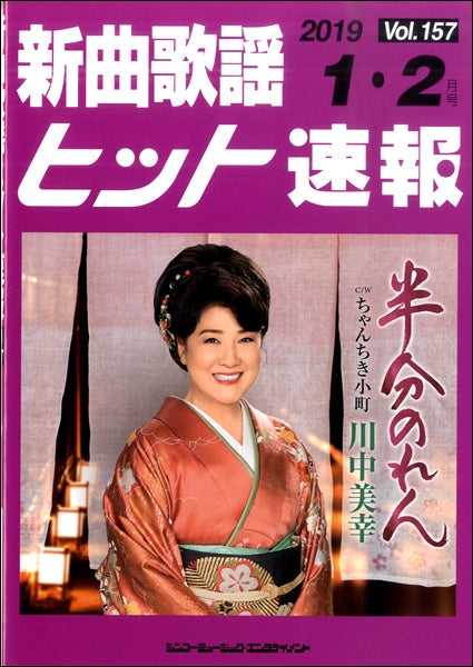 新曲歌謡ヒット速報　Ｖｏｌ．１５７　２０１９年１・２月号