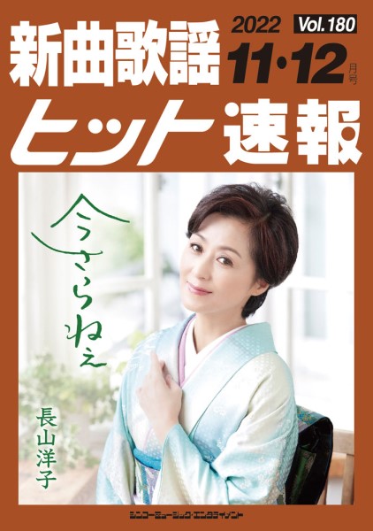 新曲歌謡ヒット速報　Ｖｏｌ．１８０　２０２２年１１・１２月号