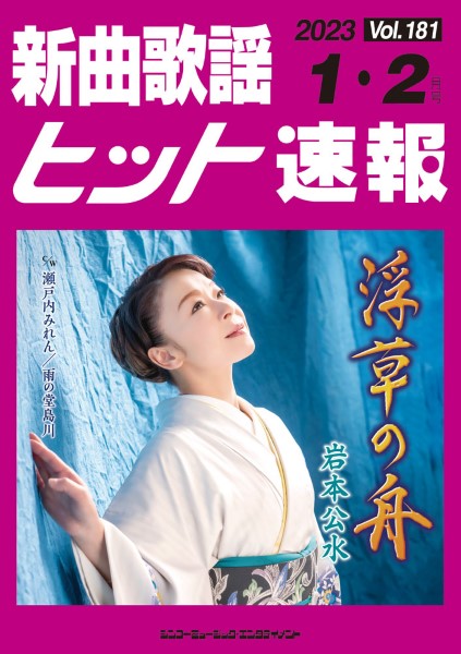 新曲歌謡ヒット速報 Vol.181 2023年1・2月号